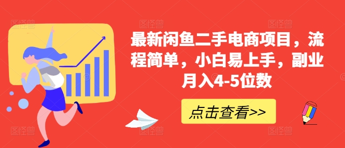最新闲鱼二手电商项目，流程简单，小白易上手，副业月入4-5位数!-随风资源网