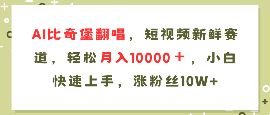 AI比奇堡翻唱歌曲，短视频新鲜赛道，轻松月入10000＋，小白快速上手，…-随风资源网