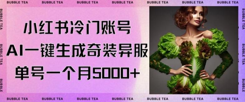 小红书冷门账号，利用AI一键生成奇装异服，单号一月变现5000+【揭秘】-随风资源网