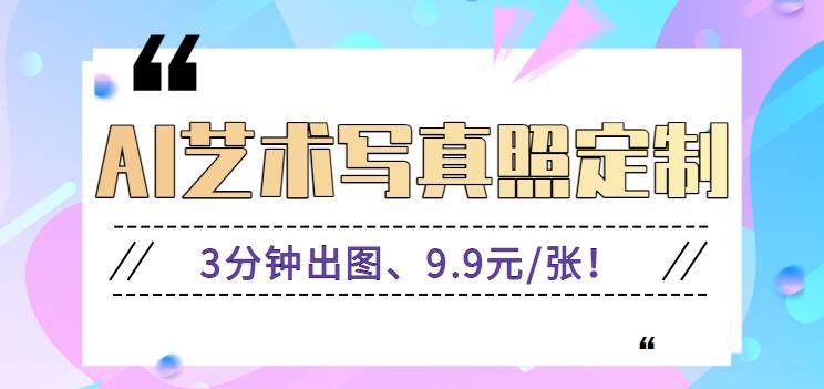3分钟出图、9.9元/张！下班兼职做「AI婚纱写真定制」【视频教程+免费软件】-随风资源网