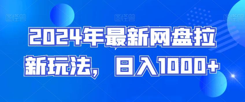 2024年最新网盘拉新玩法，日入1000+-随风资源网