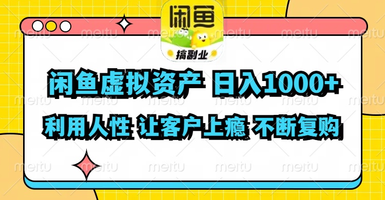 闲鱼虚拟资产  日入1000+ 利用人性 让客户上瘾 不停地复购-随风资源网