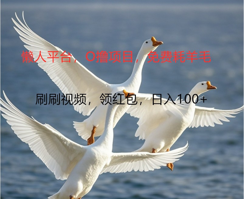 O撸懒人平台，全新手机广告不推广单机100+，刷刷就有捡钱一样， 简单无脑稳定-随风资源网