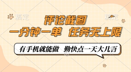 评论截图，0.5元一单，一分钟一单，有手机就能做，任务无上限，勤快点一天几张【揭秘】-随风资源网