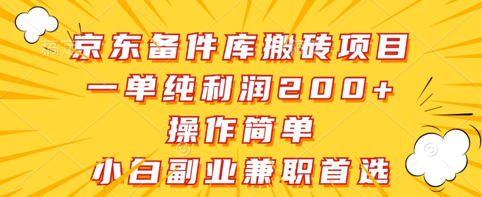 京东备件库搬砖项目，一单纯利润200+，操作简单，小白副业兼职首选-随风资源网