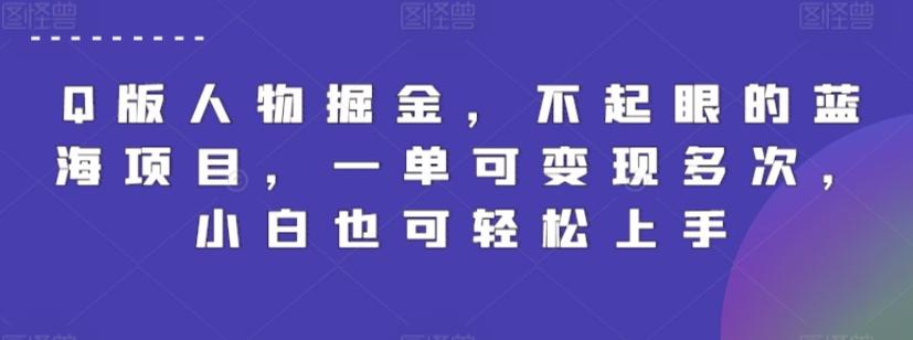 Q版人物掘金，不起眼的蓝海项目，一单可变现多次，小白也可轻松上手【揭秘】-随风资源网