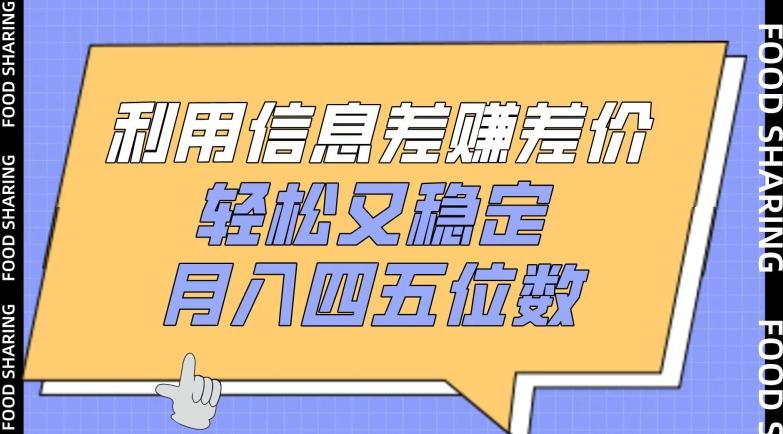 利用信息差赚差价，轻松又稳定，月入四五位数【揭秘】-随风资源网