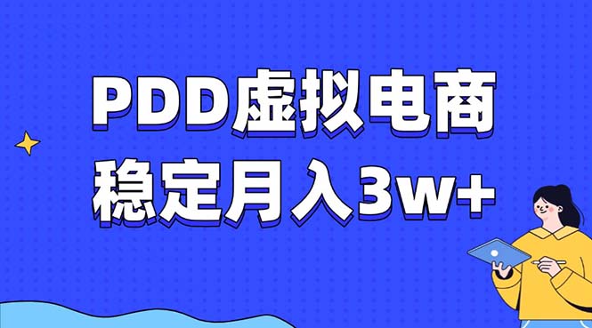 PDD虚拟电商教程，稳定月入3w+，最适合普通人的电商项目-随风资源网