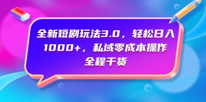 (9794期)全新短剧玩法3.0，轻松日入1000+，私域零成本操作，全程干货-随风资源网