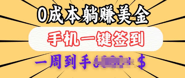 0成本白嫖美金，每天只需签到一次，三天躺Z多张，无需经验小白有手机就能做-随风资源网