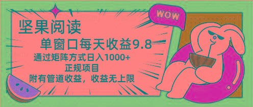 坚果阅读单窗口每天收益9.8通过矩阵方式日入1000+正规项目附有管道收益…-随风资源网
