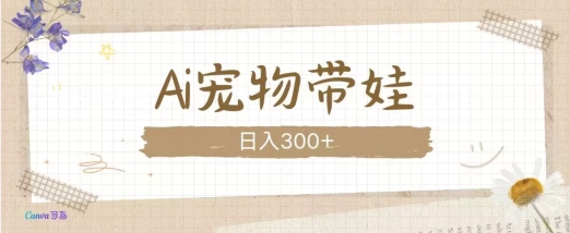 AI宠物带娃，这款视频让人爱心爆棚-随风资源网