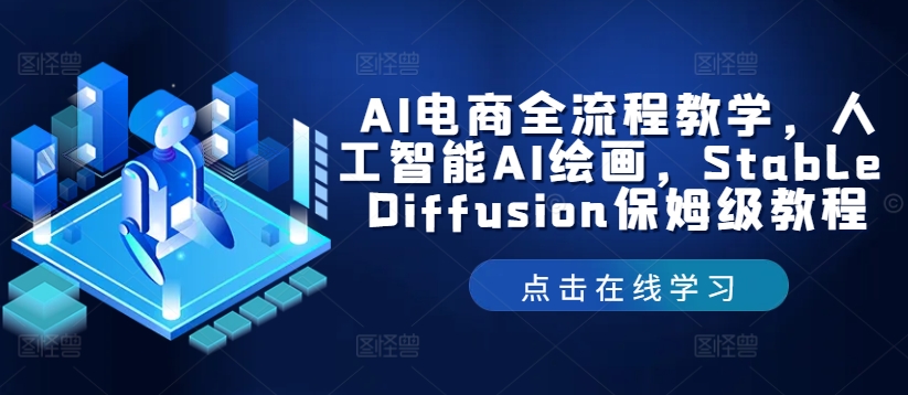 AI电商全流程教学，人工智能AI绘画，Stable Diffusion保姆级教程-随风资源网
