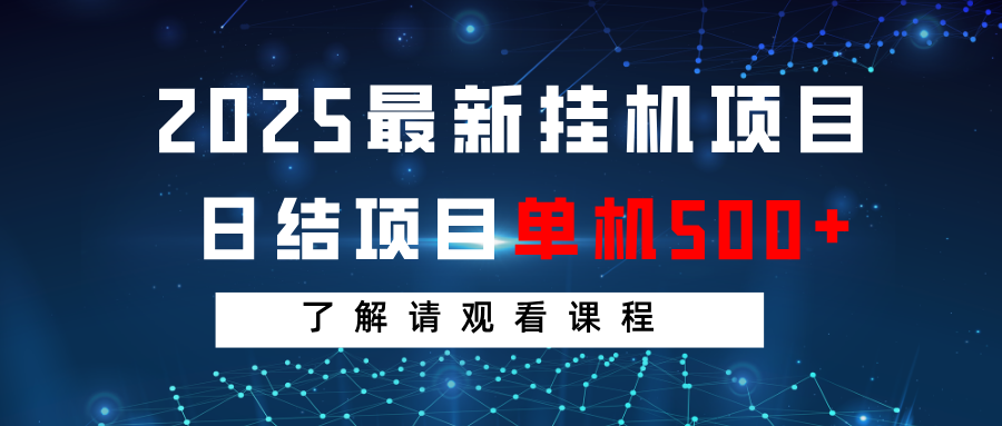 2025最新挂机项目 日结 单机日入500+ 感兴趣观看课程-随风资源网
