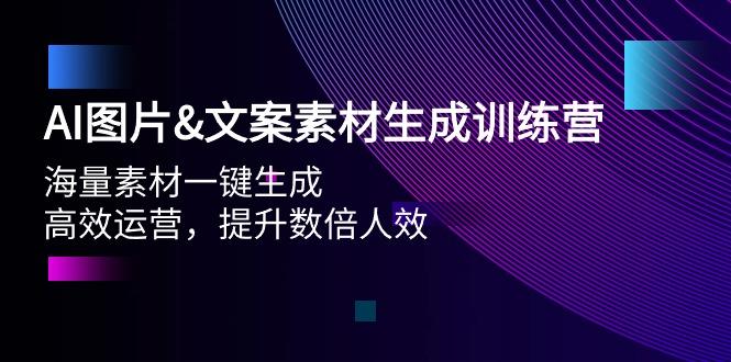 (9869期)AI图片&文案素材生成训练营，海量素材一键生成 高效运营 提升数倍人效-随风资源网