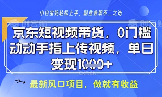 京东短视频代运营，不需要拍剪视频，不需要直播，全程喂饭，小白轻松上手，稳定月入8k【揭秘】-随风资源网