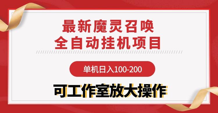 (9958期)【魔灵召唤】全自动挂机项目：单机日入100-200，稳定长期 可工作室放大操作-随风资源网