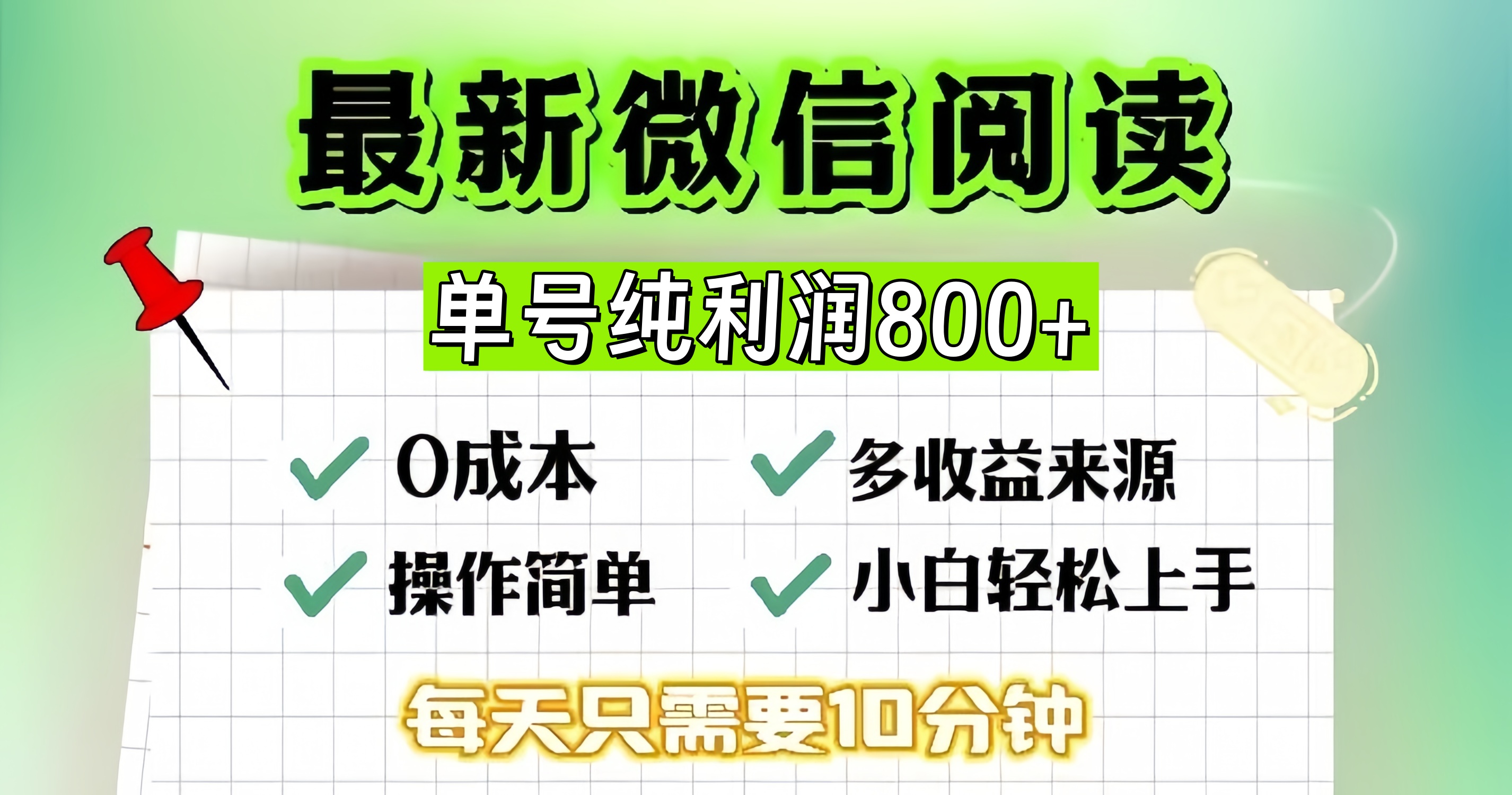 微信自撸阅读升级玩法，只要动动手每天十分钟，单号一天800+，简单0零…-随风资源网