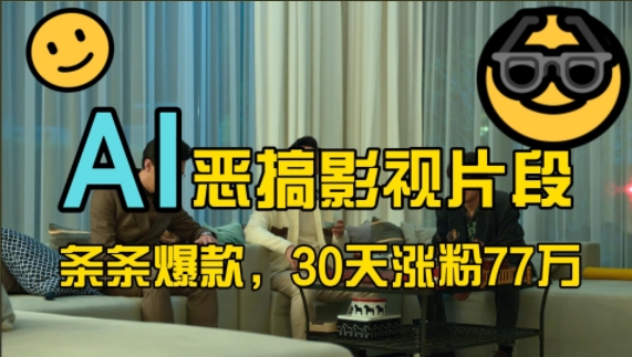 蓝海赛道，AI恶搞影视片段，条条爆款，30天涨粉77万，全流程拆解【揭秘】-随风资源网