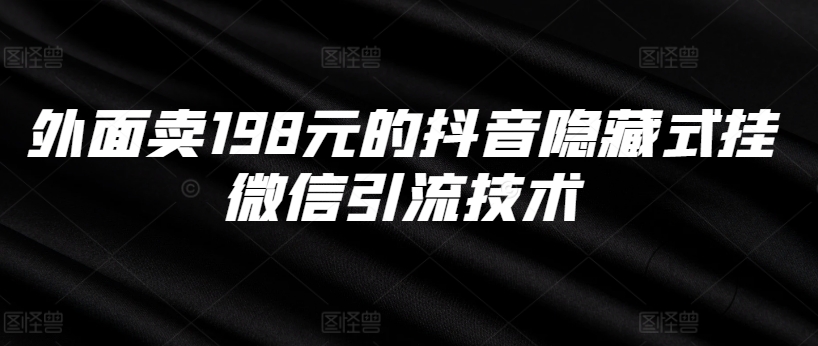 外面卖198元的抖音隐藏式挂微信引流技术-随风资源网