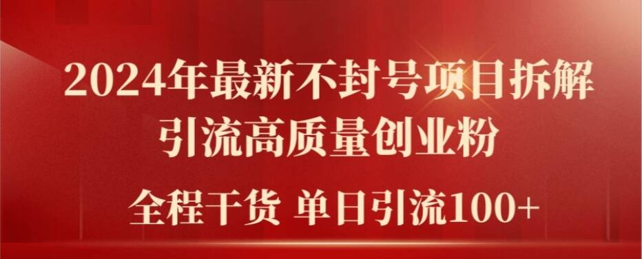 2024年最新不封号项目拆解引流高质量创业粉，全程干货单日轻松引流100+【揭秘】-随风资源网