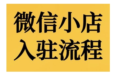微信小店入驻流程，微信小店的入驻和微信小店后台的功能的介绍演示-随风资源网