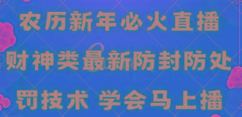 农历新年必火直播 财神类最新防封防处罚技术 学会马上播-随风资源网