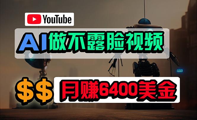 (9977期)免费AI工具做不露脸YouTube视频，6400美金月，无任何门槛，小白轻松上手-随风资源网