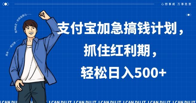 支付宝加急搞钱计划，抓住红利期，轻松日入500+【揭秘】-随风资源网