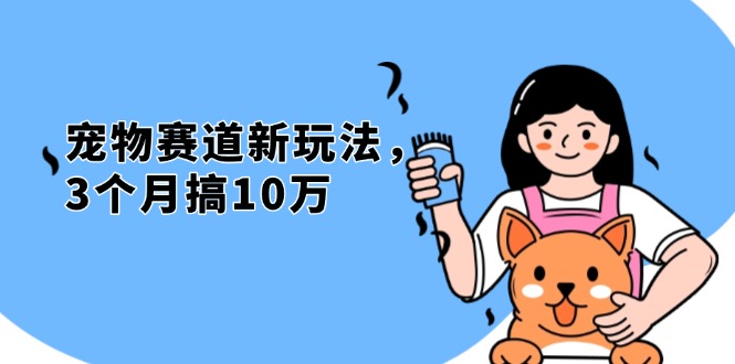 不是市面上割韭菜的项目，宠物赛道新玩法，3个月搞10万，宠物免费送，…-随风资源网