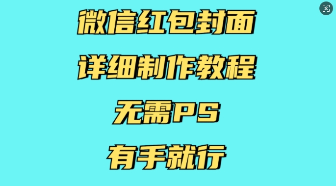 微信红包封面详细制作教程，无需PS，有手就行-随风资源网