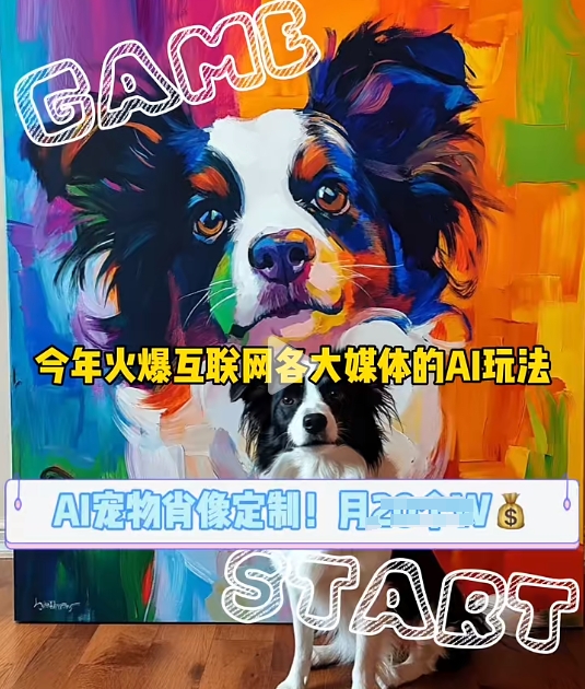 AI宠物写真变现商业课，全网爆火的AI宠物肖像定制项目，月入几个-随风资源网