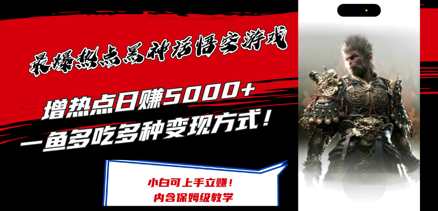 最爆热点黑神话悟空游戏，增热点日赚5k+，一鱼多吃多种变现方式，可立马上手赚钱【揭秘】-随风资源网