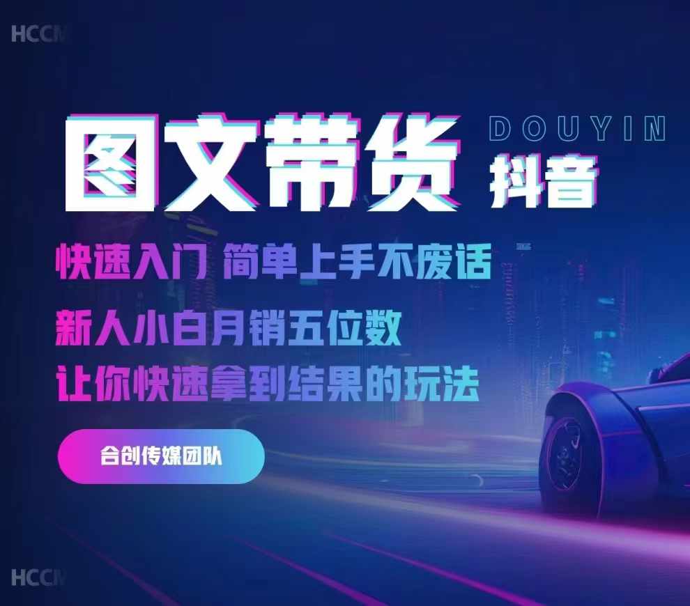 2024抖音图文带货，快速入门，简单上手，不废话，新人小白月销五位数-随风资源网