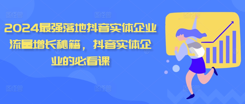 2024最强落地抖音实体企业流量增长秘籍，抖音实体企业的必看课-随风资源网