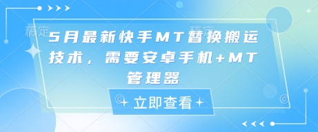 5月最新快手MT替换搬运技术，需要安卓手机+MT管理器-随风资源网