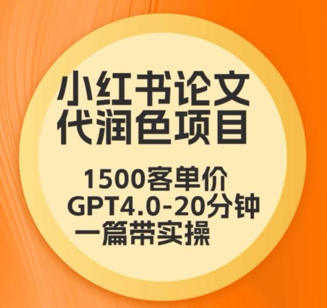 毕业季小红书论文代润色项目，本科1500，专科1200，高客单GPT4.0-20分钟一篇带实操【揭秘】-随风资源网