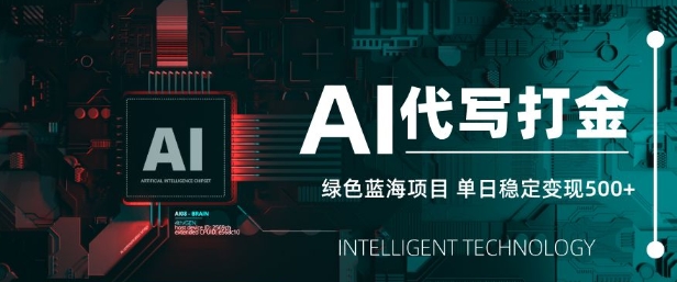 AI代写打金，单日稳定变现5张，绿色蓝海项目，主打长期稳定，快速变现【揭秘】-随风资源网