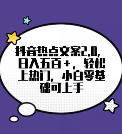 靠抖音热门文案2.0，日入500+，轻松上热门，小白当天可见收益【揭秘】-随风资源网
