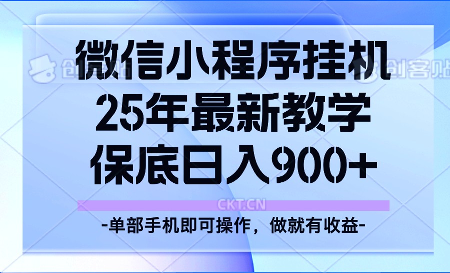 25年小程序挂机掘金最新教学，保底日入900+-随风资源网