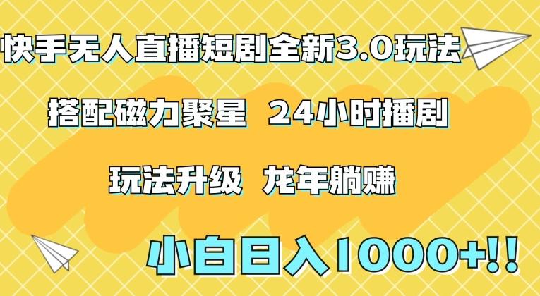 快手无人直播短剧全新玩法3.0，日入上千，小白一学就会，保姆式教学(附资料)【揭秘】-随风资源网