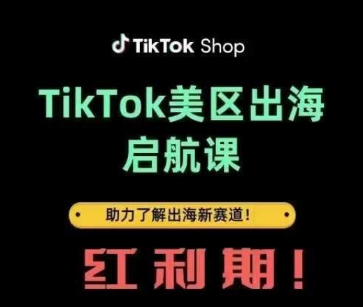 TikTok出海启航课(美区)助力了解出海红利新赛道-随风资源网