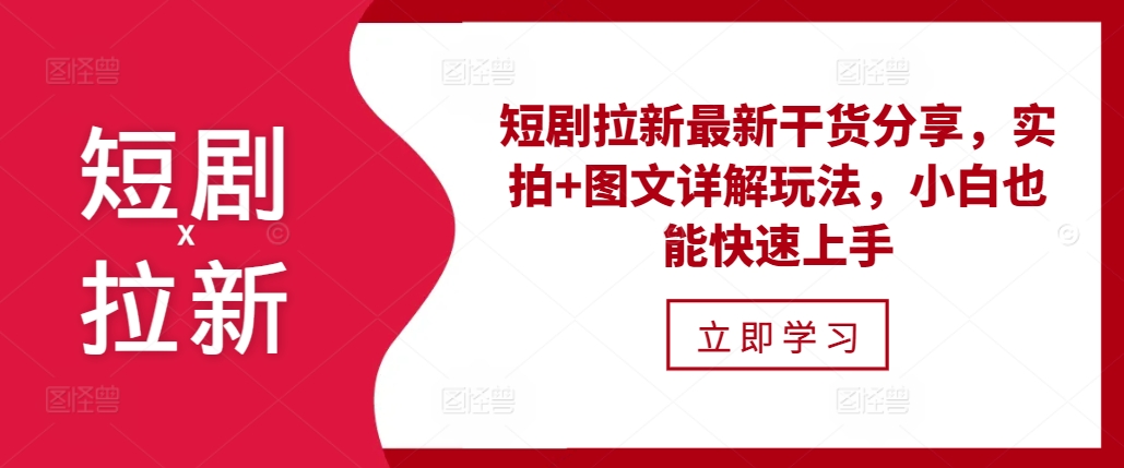 短剧拉新最新干货分享，实拍+图文详解玩法，小白也能快速上手-随风资源网