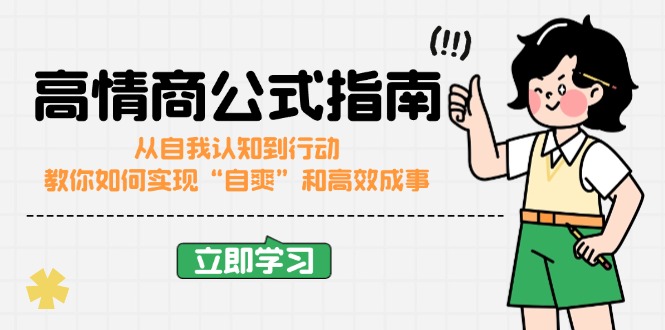高情商公式完结版：从自我认知到行动，教你如何实现“自爽”和高效成事-随风资源网