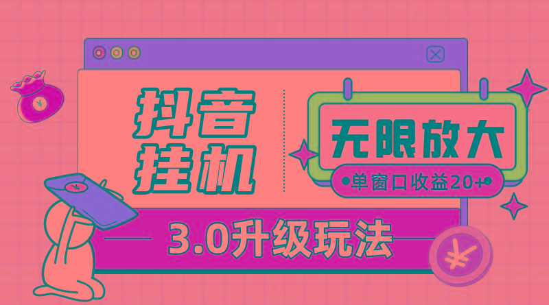 抖音挂机3.0玩法   单窗20-50可放大  支持电脑版本和模拟器(附无限注…-随风资源网
