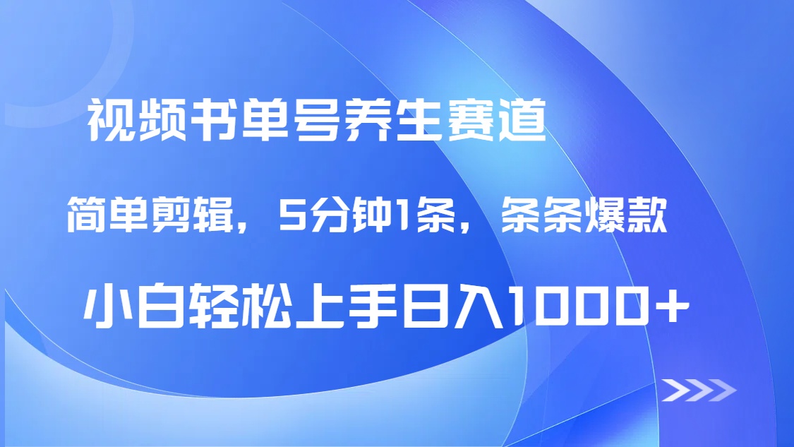 DeepSeek+既梦做养生书单号，条条爆款5分钟1条，轻松日入1000+-随风资源网