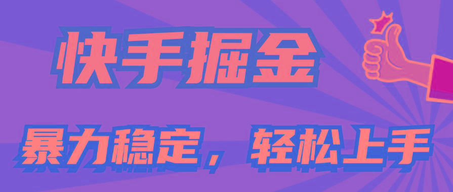 快手掘金双玩法，暴力+稳定持续收益，小白也能日入1000+-随风资源网