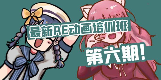 最新AE动画培训班-第六期：插画绘画太保守如何突破(教程+素材-随风资源网
