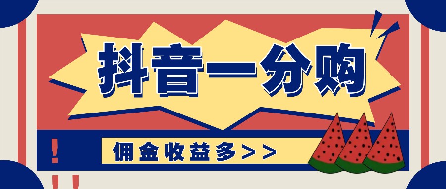 抖音一分购项目玩法实操教学，0门槛新手也能操作，一天赚几百上千-随风资源网