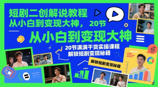 短剧二创解说教程，从小白到变现大神，20节满满干货实操课程，解锁短剧变现秘籍-随风资源网